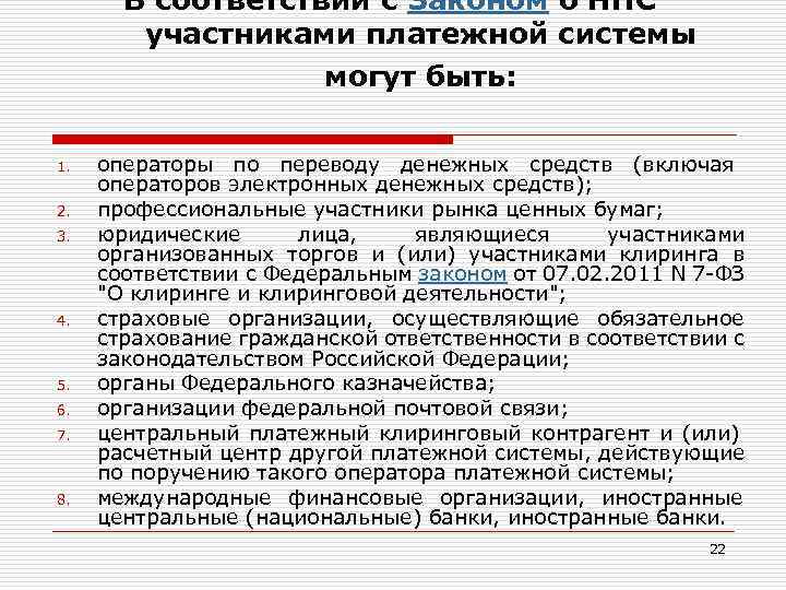 В соответствии с Законом о НПС участниками платежной системы могут быть: 1. 2. 3.