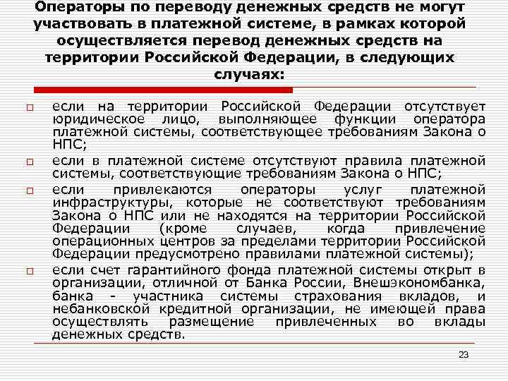 Операторы по переводу денежных средств не могут участвовать в платежной системе, в рамках которой