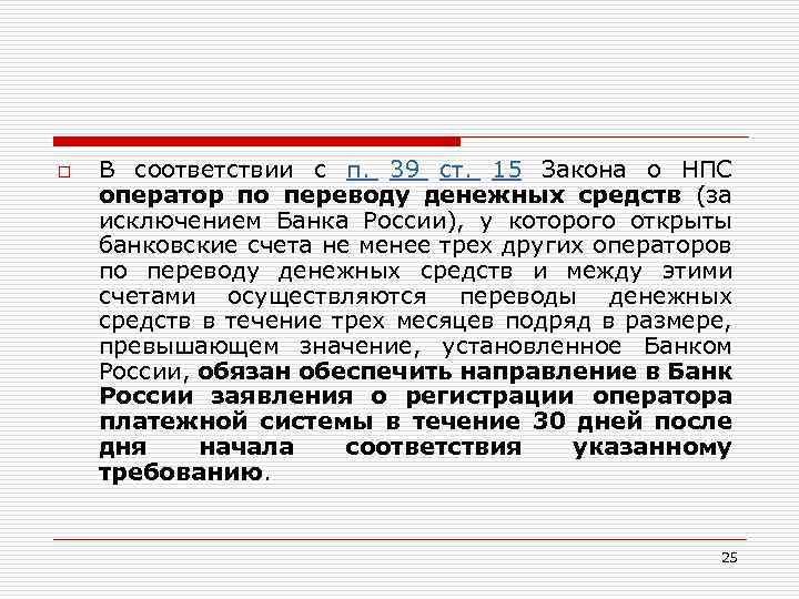 o В соответствии с п. 39 ст. 15 Закона о НПС оператор по переводу