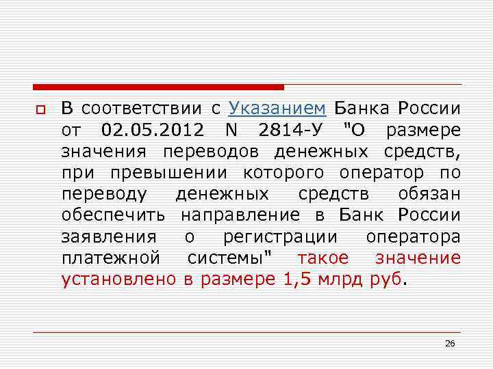 o В соответствии с Указанием Банка России от 02. 05. 2012 N 2814 -У