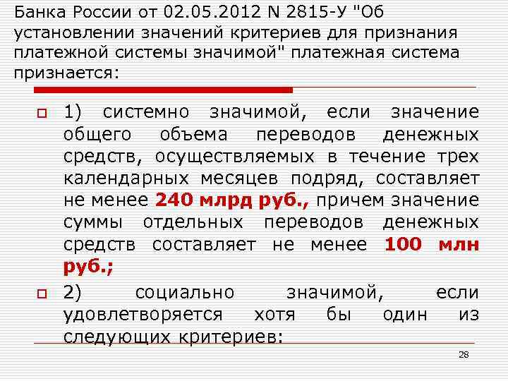 Банка России от 02. 05. 2012 N 2815 -У 