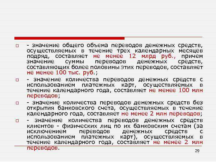 o o - значение общего объема переводов денежных средств, осуществляемых в течение трех календарных