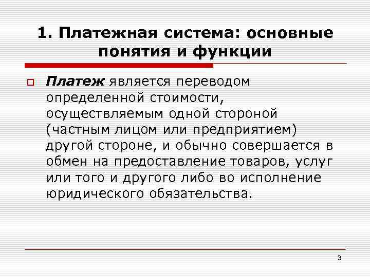 1. Платежная система: основные понятия и функции o Платеж является переводом определенной стоимости, осуществляемым