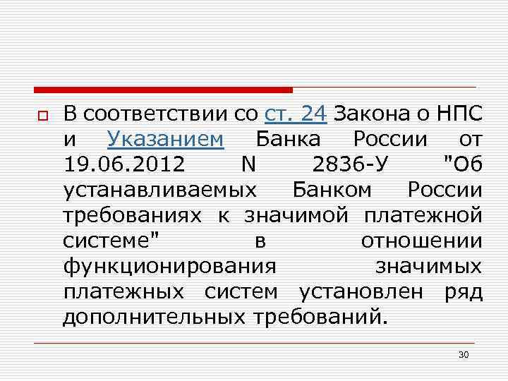 o В соответствии со ст. 24 Закона о НПС и Указанием Банка России от