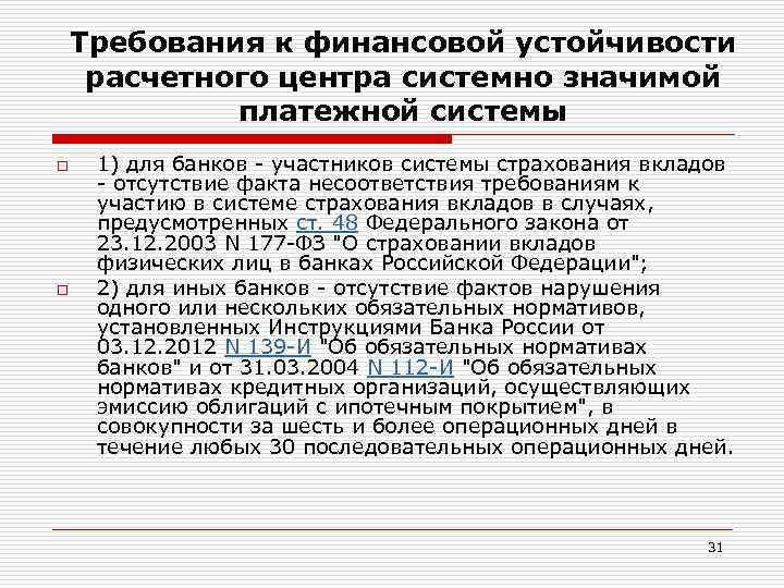 Требования к финансовой устойчивости расчетного центра системно значимой платежной системы o o 1) для