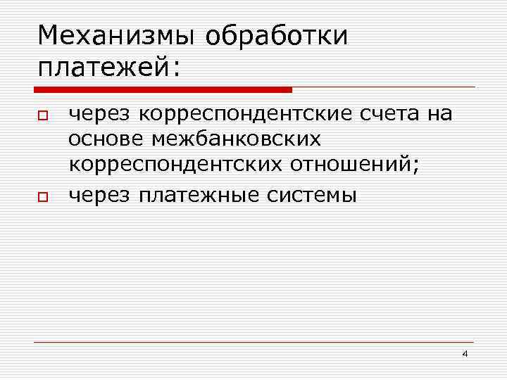 Механизмы обработки платежей: o o через корреспондентские счета на основе межбанковских корреспондентских отношений; через