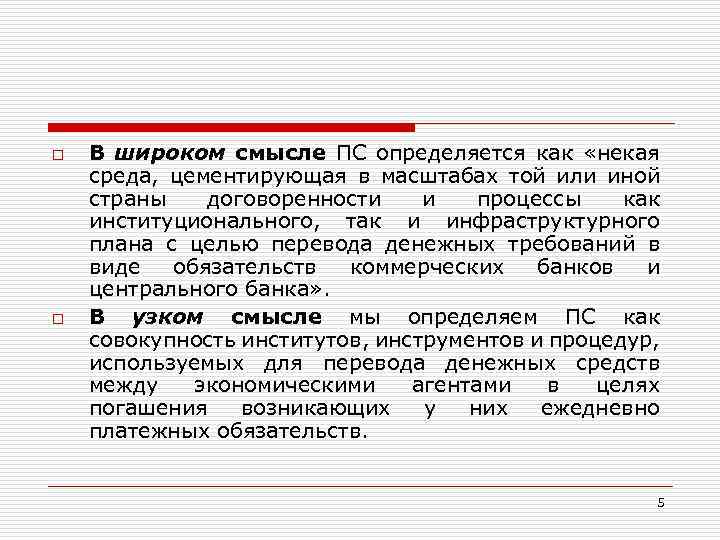 o o В широком смысле ПС определяется как «некая среда, цементирующая в масштабах той