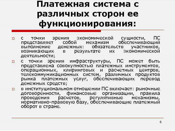 Платежная система с различных сторон ее функционирования: o o o с точки зрения экономической