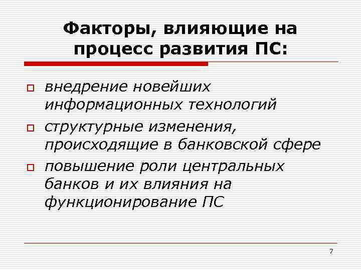 Факторы, влияющие на процесс развития ПС: o o o внедрение новейших информационных технологий структурные