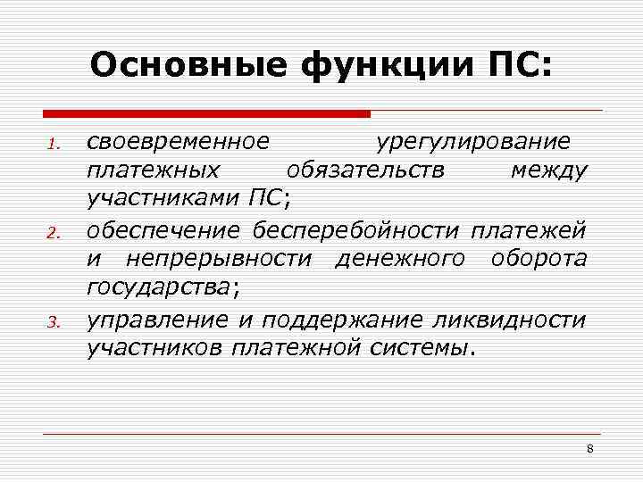 Основные функции ПС: 1. 2. 3. своевременное урегулирование платежных обязательств между участниками ПС; обеспечение