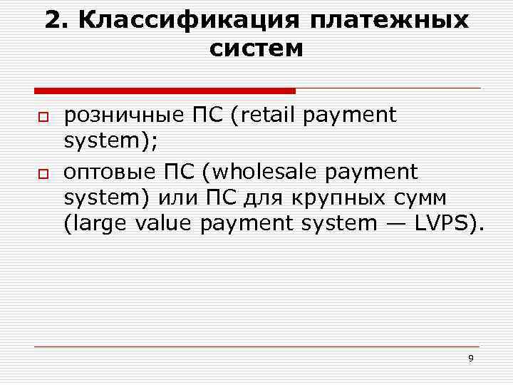 2. Классификация платежных систем o o розничные ПС (retail payment system); оптовые ПС (wholesale