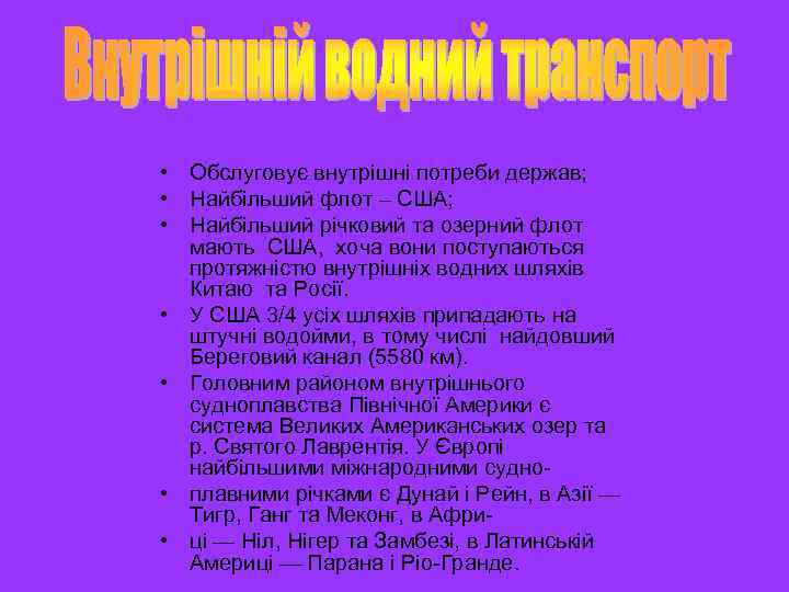  • Обслуговує внутрішні потреби держав; • Найбільший флот – США; • Найбільший річковий