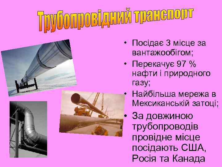  • Посідає 3 місце за вантажообігом; • Перекачує 97 % нафти і природного