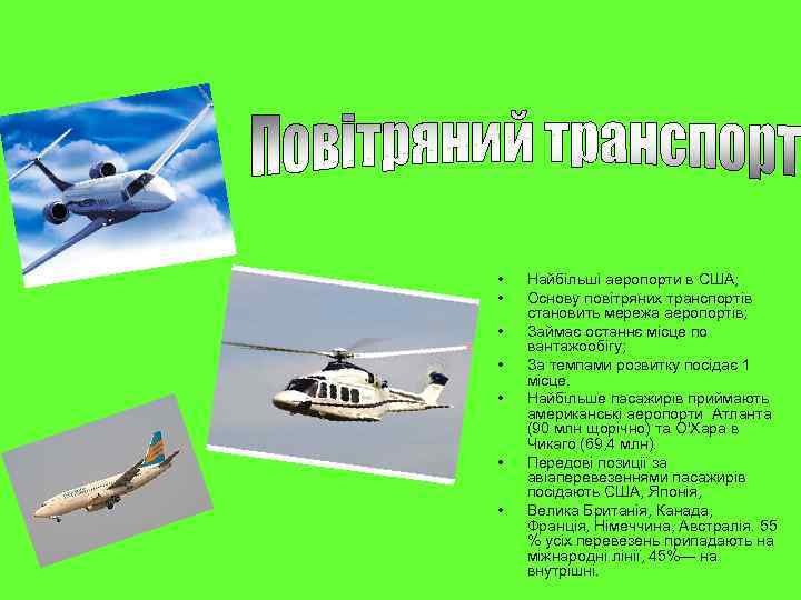  • • Найбільші аеропорти в США; Основу повітряних транспортів становить мережа аеропортів; Займає