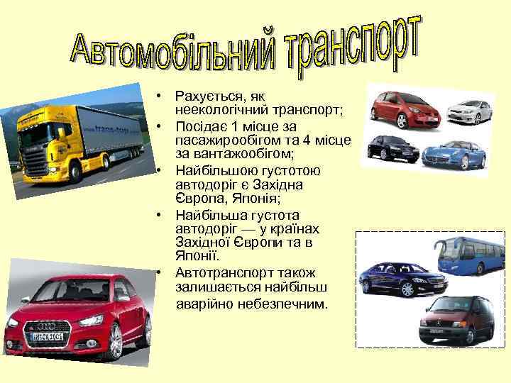  • Рахується, як неекологічний транспорт; • Посідає 1 місце за пасажирообігом та 4