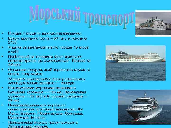  • • Посідає 1 місце по вантожоперевезенню; Всього морських портів – 30 тис.