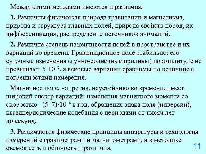 Между этими методами имеются и различия. 1. Различны физическая природа гравитации и магнетизма, природа