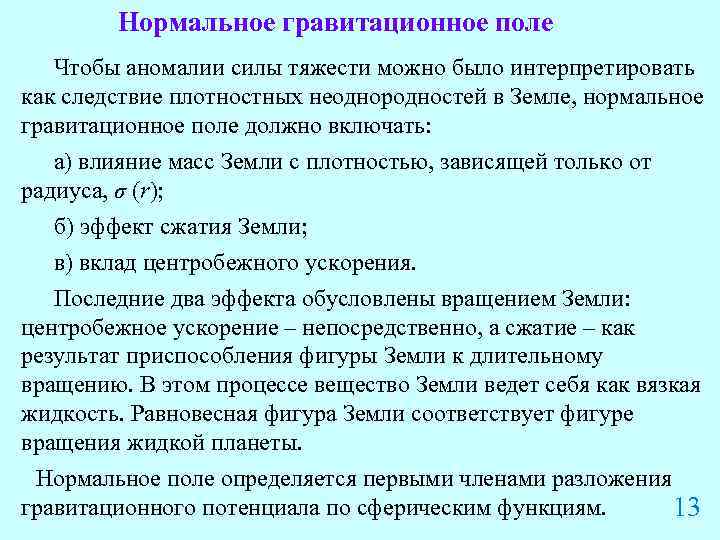Нормальное гравитационное поле Чтобы аномалии силы тяжести можно было интерпретировать как следствие плотностных неоднородностей