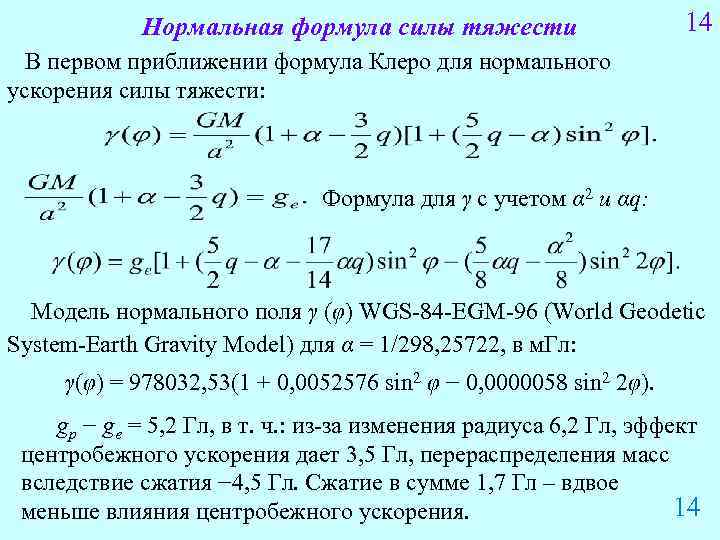 Нормальная формула силы тяжести 14 В первом приближении формула Клеро для нормального ускорения силы