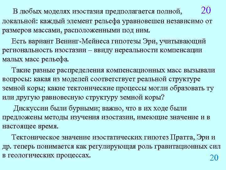В любых моделях изостазия предполагается полной, 20 локальной: каждый элемент рельефа уравновешен независимо от