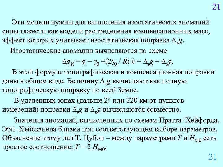 21 Эти модели нужны для вычисления изостатических аномалий силы тяжести как модели распределения компенсационных