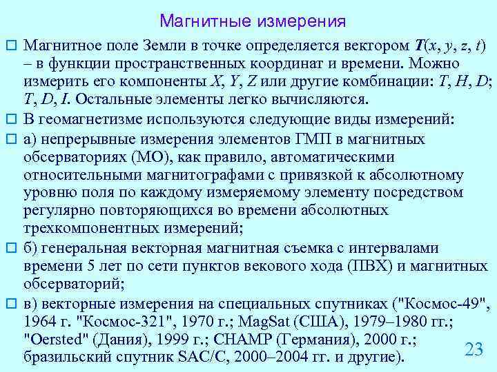 Магнитные измерения o Магнитное поле Земли в точке определяется вектором T(x, y, z, t)