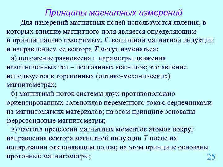 Принципы магнитных измерений Для измерений магнитных полей используются явления, в которых влияние магнитного поля