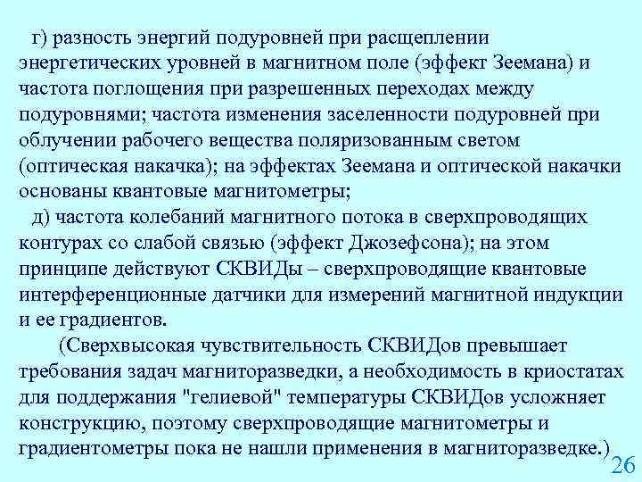 г) разность энергий подуровней при расщеплении энергетических уровней в магнитном поле (эффект Зеемана) и