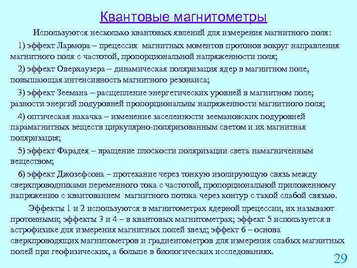Квантовые магнитометры Используются несколько квантовых явлений для измерения магнитного поля: 1) эффект Лармора –