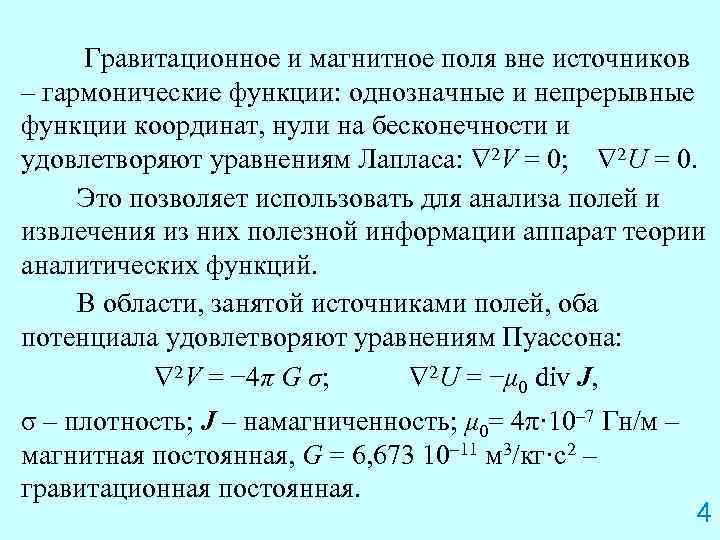 Градиент магнитного поля. Нормальное магнитное поле в магниторазведке определяют. Связь магнитного и гравитационного поля. Гидромагнитная магниторазведка.