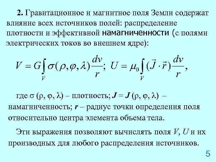  2. Гравитационное и магнитное поля Земли содержат влияние всех источников полей: распределение плотности