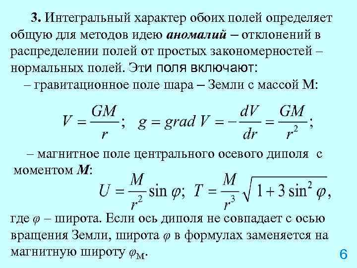 3. Интегральный характер обоих полей определяет общую для методов идею аномалий – отклонений в