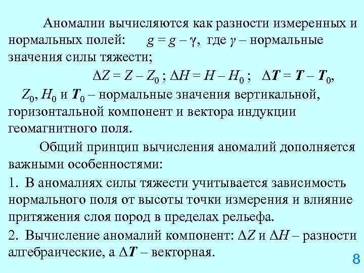  Аномалии вычисляются как разности измеренных и нормальных полей: g = g – γ,