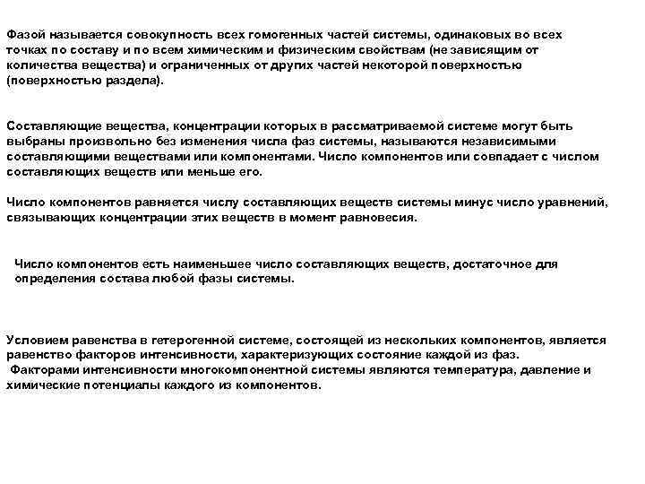 Фазой называется совокупность всех гомогенных частей системы, одинаковых во всех точках по составу и