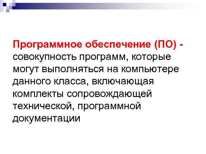 Программное обеспечение (ПО) - совокупность программ, которые могут выполняться на компьютере данного класса, включающая