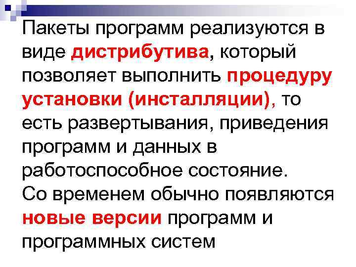 Пакеты программ реализуются в виде дистрибутива, который позволяет выполнить процедуру установки (инсталляции), то есть