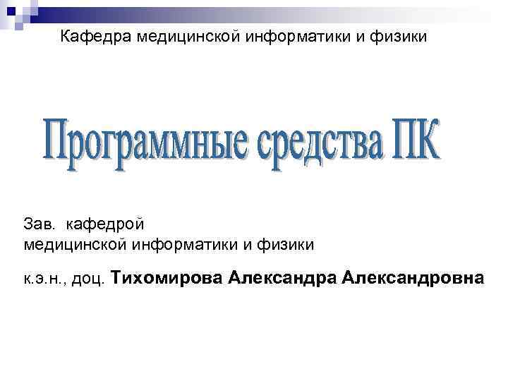 Кафедра медицинской информатики и физики Зав. кафедрой медицинской информатики и физики к. э. н.