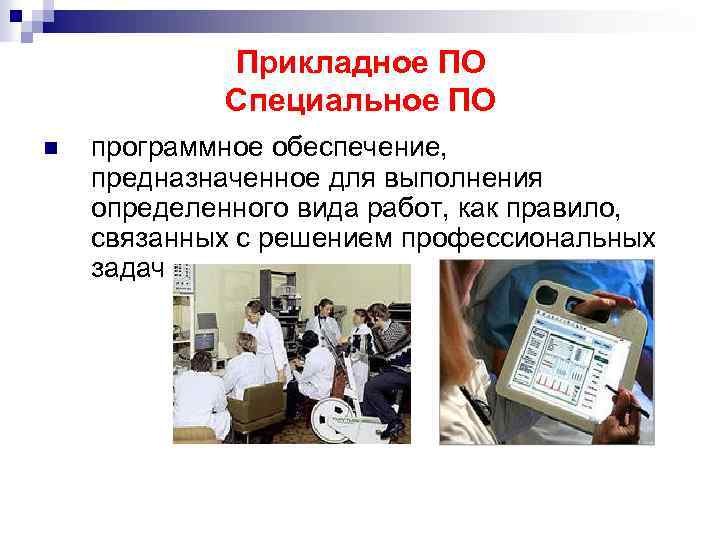 Прикладное ПО Специальное ПО n программное обеспечение, предназначенное для выполнения определенного вида работ, как