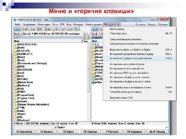 Меню и «горячие клавиши» 