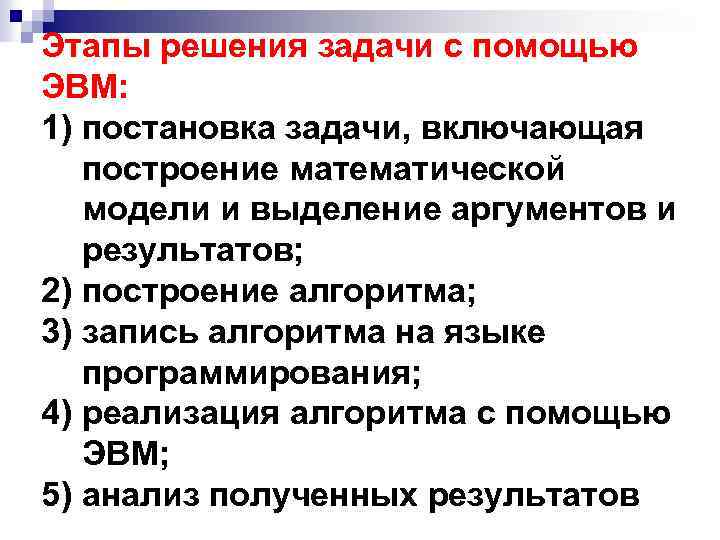Этапы решения задачи с помощью ЭВМ: 1) постановка задачи, включающая построение математической модели и