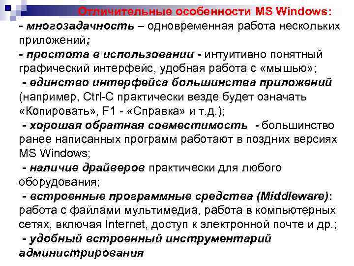 Отличительные особенности MS Windows: - многозадачность – одновременная работа нескольких приложений; - простота в