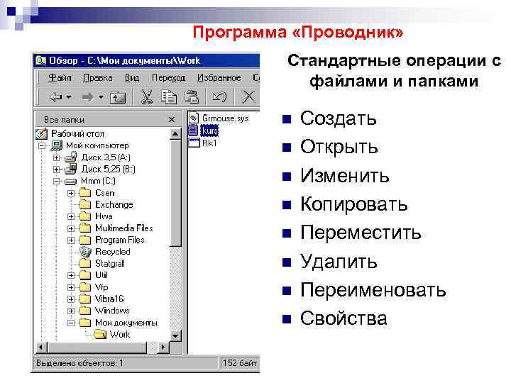 Программа «Проводник» Стандартные операции с файлами и папками n n n n Создать Открыть