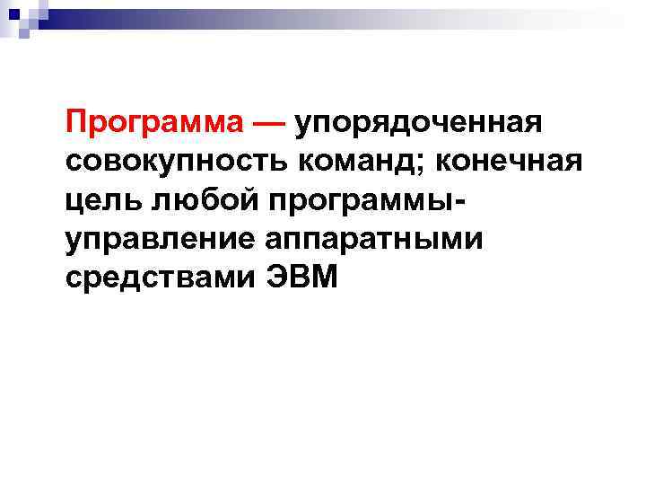 Программа — упорядоченная совокупность команд; конечная цель любой программыуправление аппаратными средствами ЭВМ 