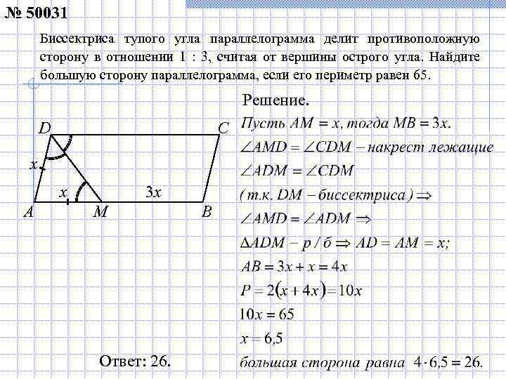 Биссектриса острого угла параллелограмма делит противоположную