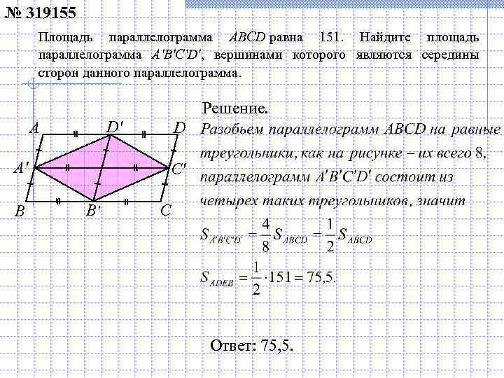 Постройте на координатной плоскости четырехугольник abcd. Найдите площадь ABCD. Найдите площадь пралиограм. Найдит елощадт параллелограмма. Площадь параллелограмма ABCD.