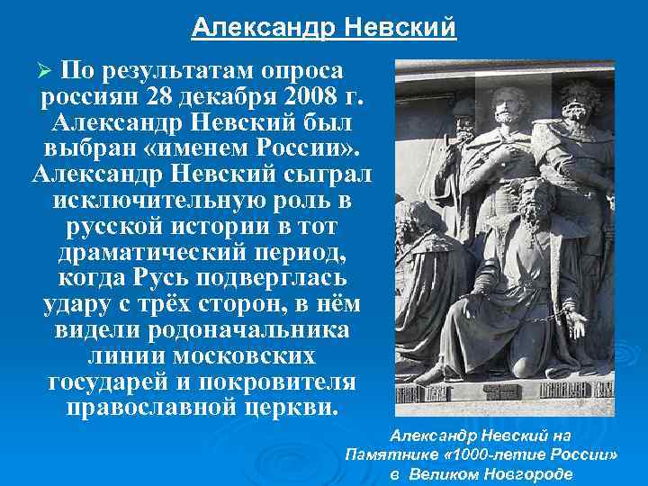 Александр Невский По результатам опроса россиян 28 декабря 2008 г. Александр Невский был выбран