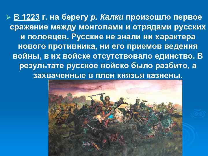 В 1223 г. на берегу р. Калки произошло первое сражение между монголами и отрядами