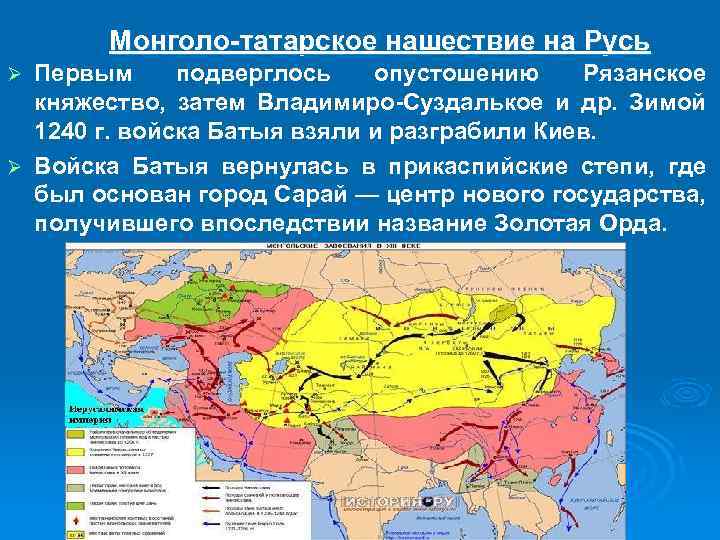 Монголо-татарское нашествие на Русь Первым подверглось опустошению Рязанское княжество, затем Владимиро-Суздалькое и др. Зимой