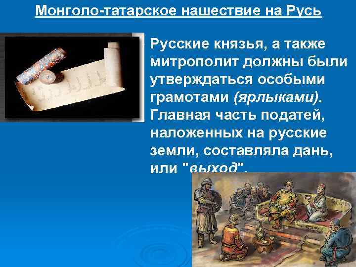 Монголо-татарское нашествие на Русь Ø Русские князья, а также митрополит должны были утверждаться особыми