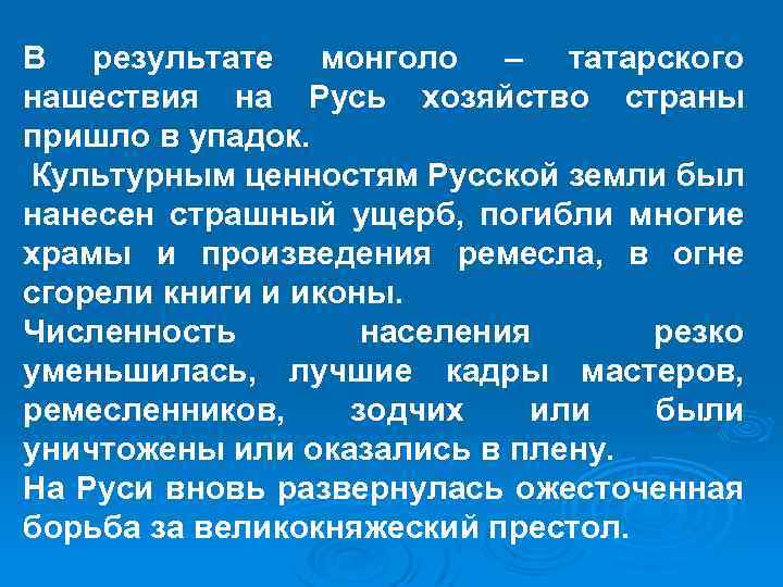 В результате монголо – татарского нашествия на Русь хозяйство страны пришло в упадок. Культурным